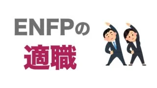 Enfpという 外向的だが内面は悩みがちな二面性をもつ性格 エリアブルー